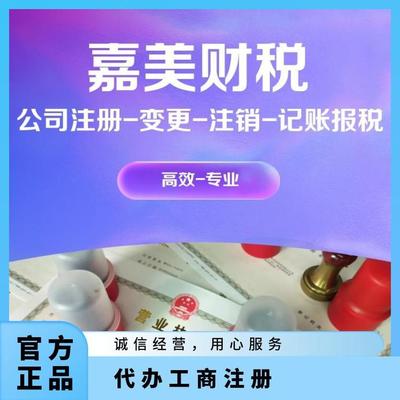 企業(yè)一站式服務(wù) 廣州黃埔公司注銷、營(yíng)業(yè)執(zhí)照代辦、代理記賬報(bào)稅、個(gè)體戶辦理全解析