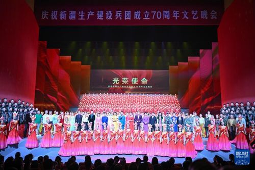 慶祝新疆生產建設兵團成立70周年文藝晚會在烏魯木齊舉行，譜寫文化交融新篇章